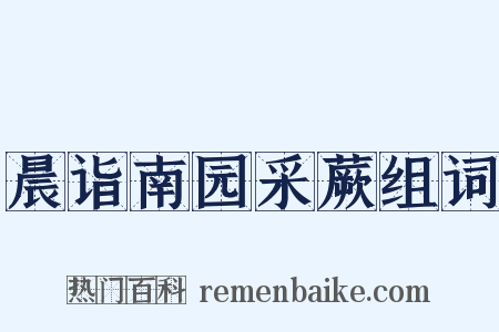 晨诣南园采蕨组词是什么意思的图片